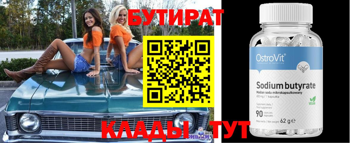 БУТИРАТ бутик Еманжелинск