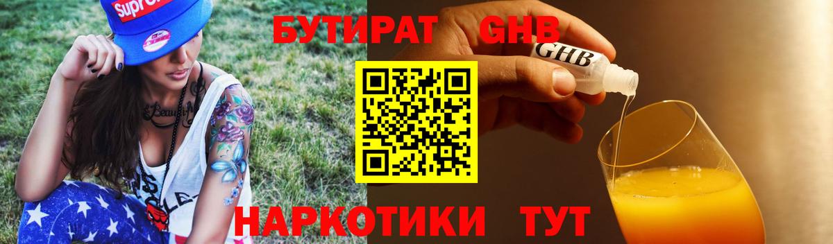 Еманжелинск  Бутират жидкий экстази  БУТИРАТ  Вход с VPN 